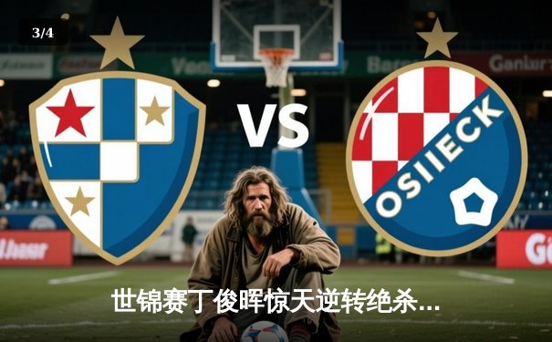 世锦赛丁俊晖惊天逆转绝杀奥沙利文，连赢四局挺进决赛 - 3