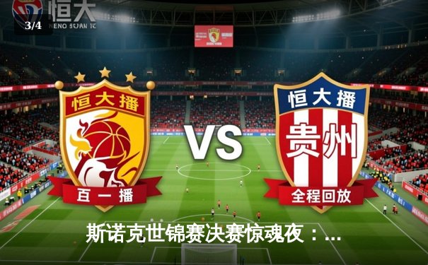 斯诺克世锦赛决赛惊魂夜：奥沙利文决胜局绝杀特鲁姆普，第八冠刷新历史 - 3