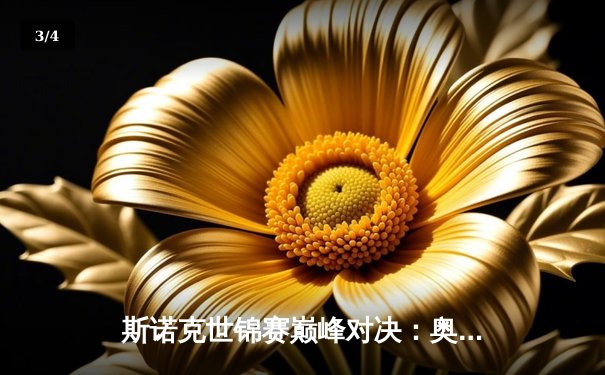 斯诺克世锦赛巅峰对决：奥沙利文轰147仍憾负，特鲁姆普18-15加冕第三冠 - 3