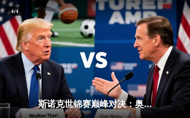 斯诺克世锦赛巅峰对决：奥沙利文18-14力克特鲁姆普，第八冠创造历史 - 4