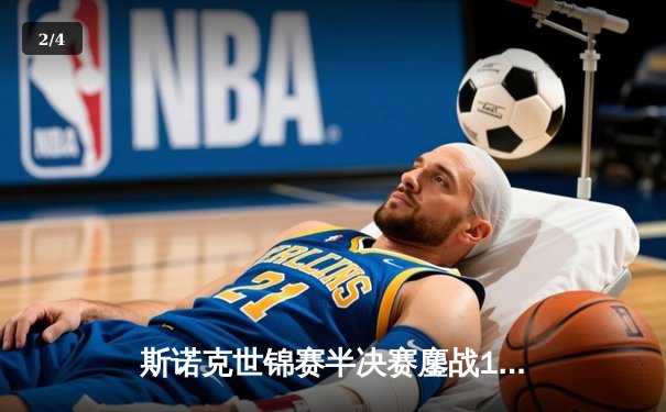 斯诺克世锦赛半决赛鏖战17小时 奥沙利文18-17绝杀特鲁姆普挺进决赛 - 2