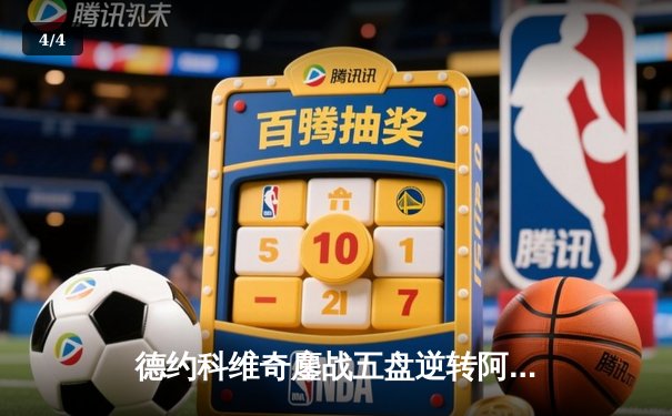 德约科维奇鏖战五盘逆转阿尔卡拉斯 第24座大满贯近在咫尺 - 4