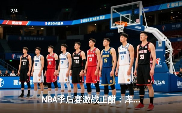 NBA季后赛激战正酣：库里狂砍43分率勇士逆转灰熊，总分2-1领先 - 2