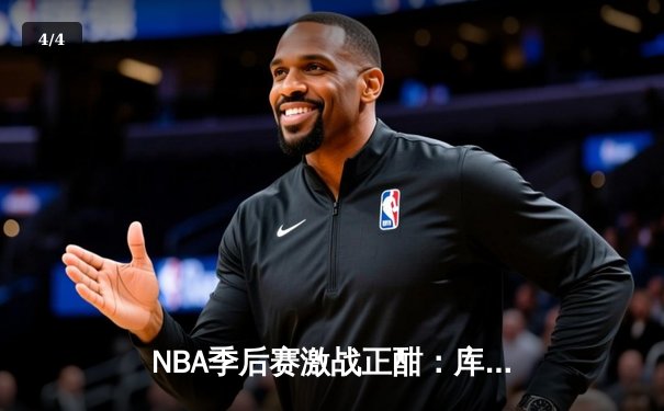 NBA季后赛激战正酣：库里狂砍43分率勇士逆转灰熊，总分2-1领先 - 4