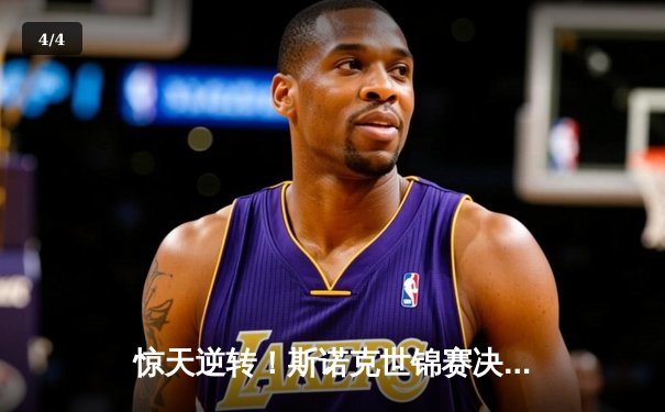 惊天逆转！斯诺克世锦赛决赛塞尔比18-15力克奥沙利文，七冠王梦碎克鲁斯堡 - 4