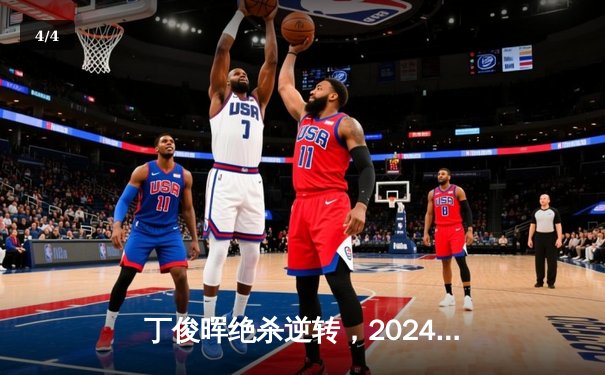 丁俊晖绝杀逆转，2024斯诺克世锦赛首轮险胜晋级 - 4