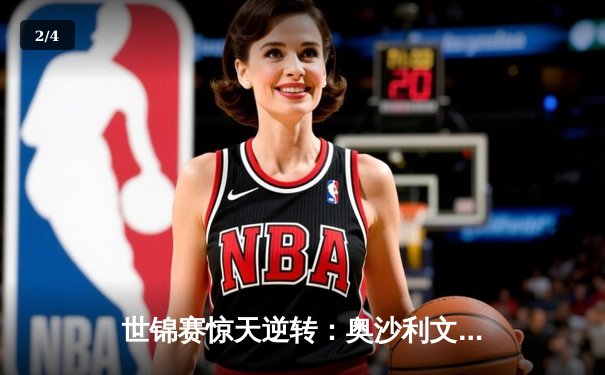 世锦赛惊天逆转：奥沙利文18比16险胜特鲁姆普，第七冠追平历史纪录 - 2