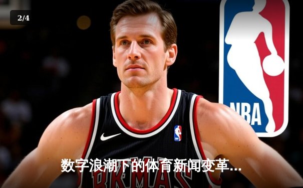 数字浪潮下的体育新闻变革：从信息传递到沉浸式体验 - 2