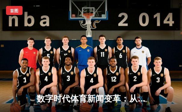 数字时代体育新闻变革：从信息传递到情感联结的媒介进化