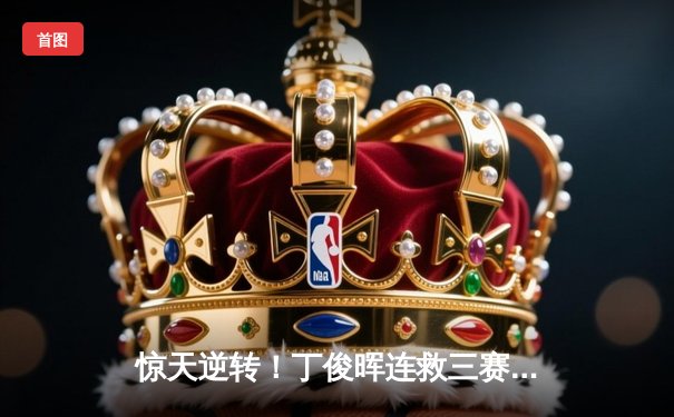 惊天逆转！丁俊晖连救三赛点 决胜局绝杀奥沙利文夺斯诺克大师赛冠军