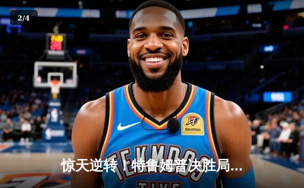 惊天逆转！特鲁姆普决胜局轰147绝杀奥沙利文，斯诺克大师赛诞生史诗对决 - 2