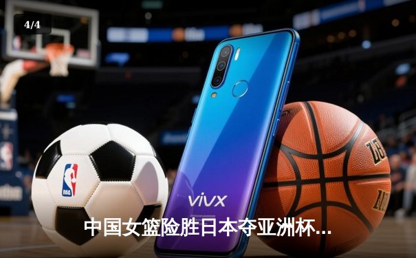 中国女篮险胜日本夺亚洲杯冠军，韩旭23+15荣膺MVP - 4