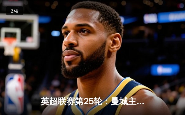 英超联赛第25轮：曼城主场3-2逆转切尔西，哈兰德双响领衔 - 2