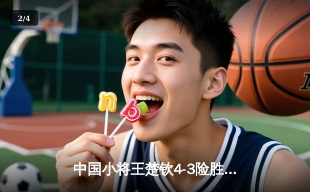 中国小将王楚钦4-3险胜樊振东 首夺WTT沙特大满贯男单冠军 - 2