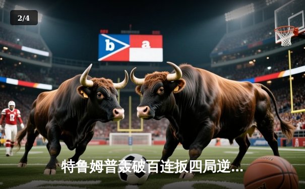 特鲁姆普轰破百连扳四局逆转墨菲 强势挺进斯诺克世锦赛四强 - 2