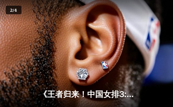 《王者归来！中国女排3:2逆转巴西，奥运资格赛首战告捷》 - 2