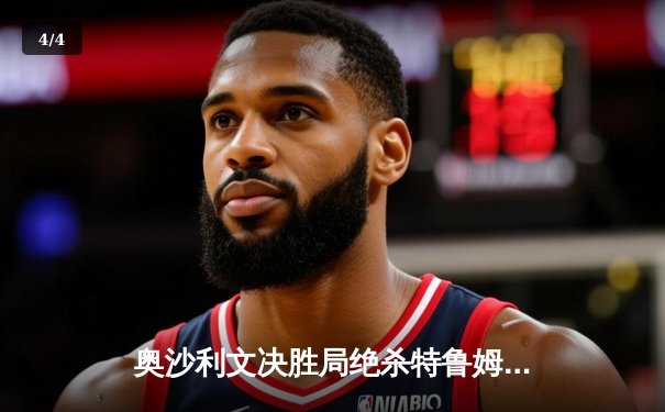 奥沙利文决胜局绝杀特鲁姆普 六夺斯诺克世锦赛冠军创历史 - 4