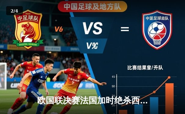 欧国联决赛法国加时绝杀西班牙，姆巴佩独造两球助队卫冕 - 2