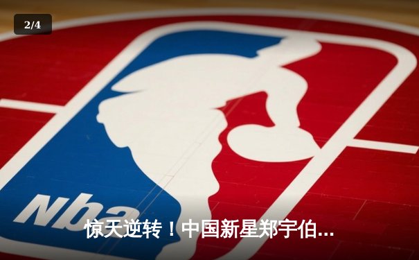 惊天逆转！中国新星郑宇伯18-16绝杀范伯宁，首夺世界九球中国公开赛冠军 - 2