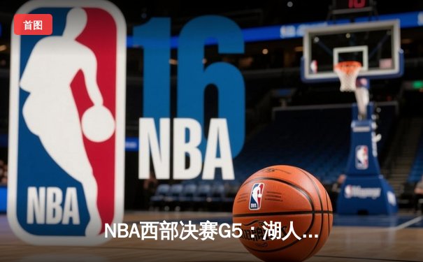 NBA西部决赛G5：湖人队加时赛逆转勇士队，詹姆斯三双定乾坤