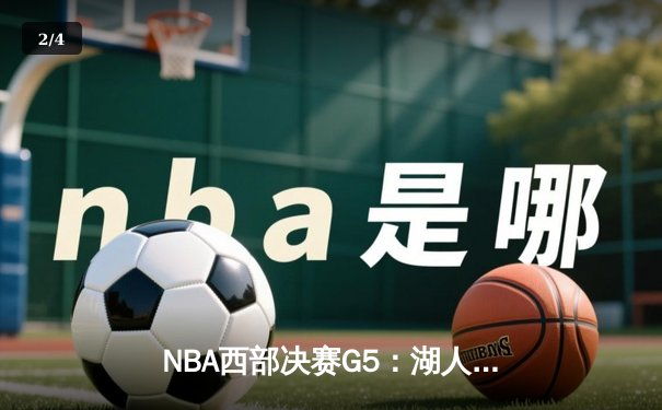 NBA西部决赛G5：湖人队加时赛逆转勇士队，詹姆斯三双定乾坤 - 2
