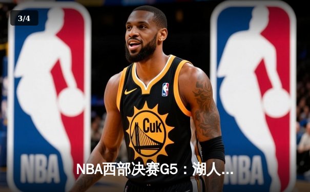NBA西部决赛G5：湖人队加时赛逆转勇士队，詹姆斯三双定乾坤 - 3