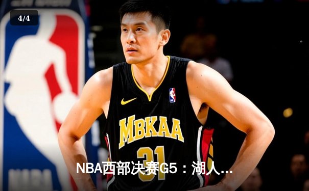 NBA西部决赛G5：湖人队加时赛逆转勇士队，詹姆斯三双定乾坤 - 4