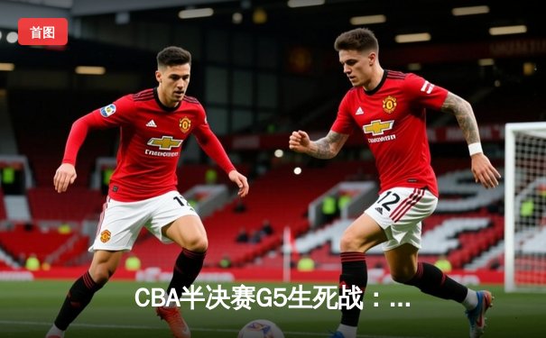 CBA半决赛G5生死战：辽宁力克广东晋级总决赛 赵继伟砍下31分创生涯新高