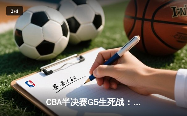 CBA半决赛G5生死战：辽宁力克广东晋级总决赛 赵继伟砍下31分创生涯新高 - 2