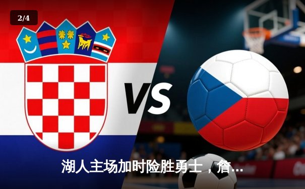 湖人主场加时险胜勇士，詹姆斯三双力挽狂澜 - 2