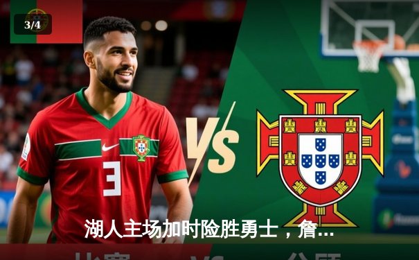 湖人主场加时险胜勇士，詹姆斯三双力挽狂澜 - 3