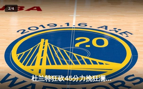 杜兰特狂砍45分力挽狂澜，太阳主场加时险胜掘金 - 2