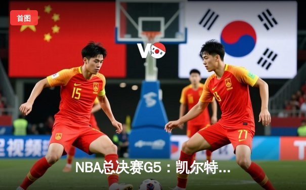 NBA总决赛G5：凯尔特人客场力克勇士，塔图姆26+13+6率队夺赛点
