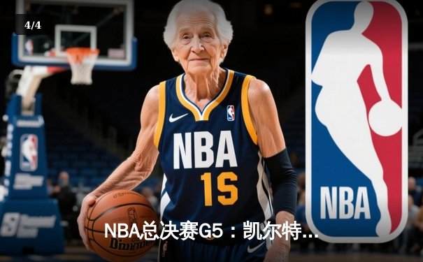 NBA总决赛G5：凯尔特人客场力克勇士，塔图姆26+13+6率队夺赛点 - 4