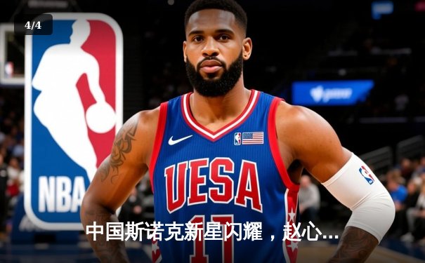 中国斯诺克新星闪耀，赵心童英锦赛夺冠创历史 - 4