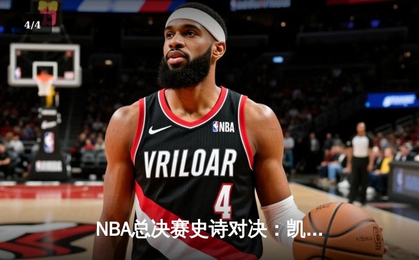 NBA总决赛史诗对决：凯尔特人逆转勇士赢得天王山之战 - 4