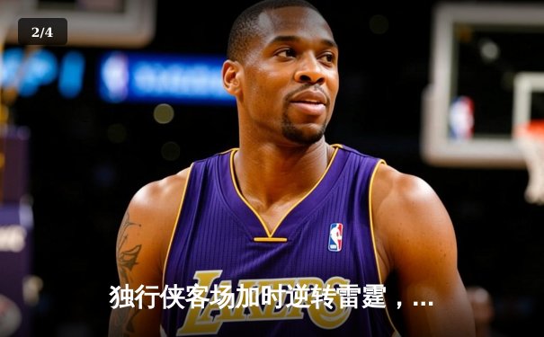 独行侠客场加时逆转雷霆，东契奇三双率队夺赛点 - 2