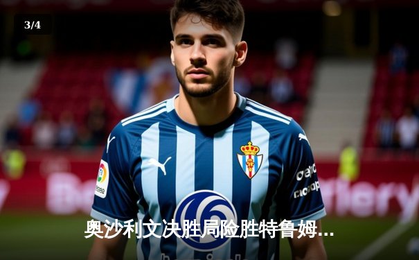 奥沙利文决胜局险胜特鲁姆普 第七次加冕斯诺克大师赛桂冠 - 3