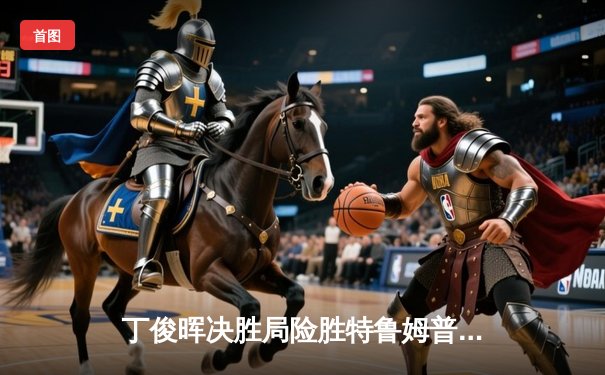 丁俊晖决胜局险胜特鲁姆普，2024斯诺克大师赛上演史诗对决