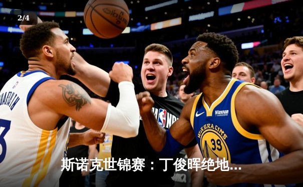 斯诺克世锦赛：丁俊晖绝地反击晋级八强，18岁小将爆冷淘汰卫冕冠军 - 2