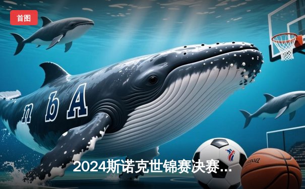 2024斯诺克世锦赛决赛：马克·艾伦18-14力克特鲁姆普，首度加冕世界冠军