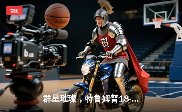 群星璀璨，特鲁姆普18-14力克奥沙利文，三夺斯诺克世锦赛桂冠