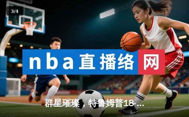 群星璀璨，特鲁姆普18-14力克奥沙利文，三夺斯诺克世锦赛桂冠 - 3