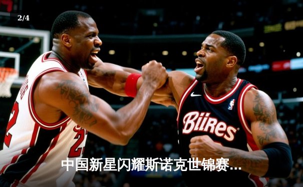 中国新星闪耀斯诺克世锦赛，00后小将爆冷淘汰卫冕冠军 - 2