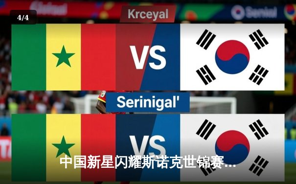 中国新星闪耀斯诺克世锦赛，00后小将爆冷淘汰卫冕冠军 - 4