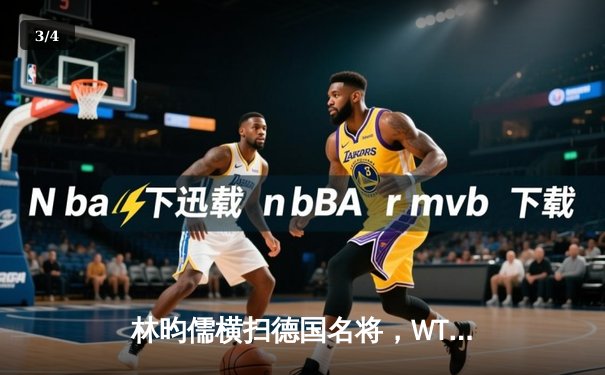 林昀儒横扫德国名将，WTT新加坡大满贯赛男单开门红 - 3