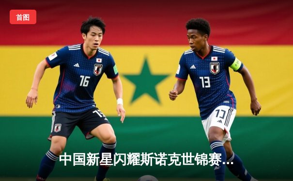 中国新星闪耀斯诺克世锦赛，00后小将爆冷淘汰卫冕冠军