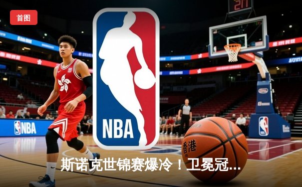 斯诺克世锦赛爆冷！卫冕冠军奥沙利文首轮8-10不敌资格赛选手卡特