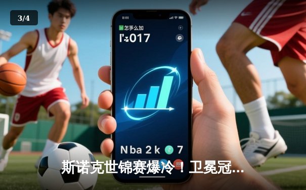 斯诺克世锦赛爆冷！卫冕冠军奥沙利文首轮8-10不敌资格赛选手卡特 - 3