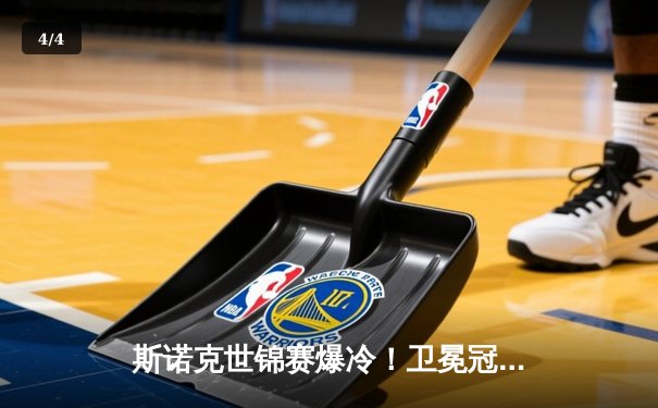 斯诺克世锦赛爆冷！卫冕冠军奥沙利文首轮8-10不敌资格赛选手卡特 - 4